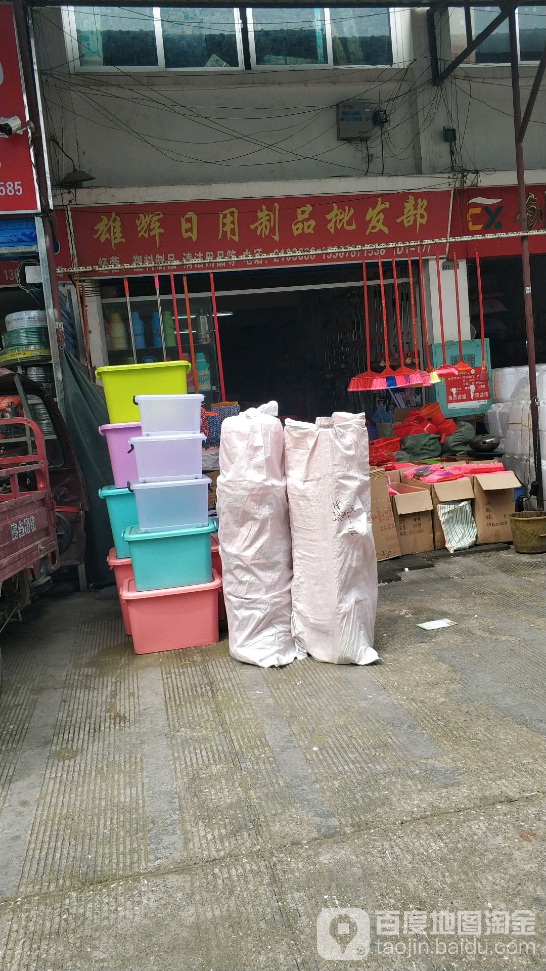 雄辉日用制品饰品批发部