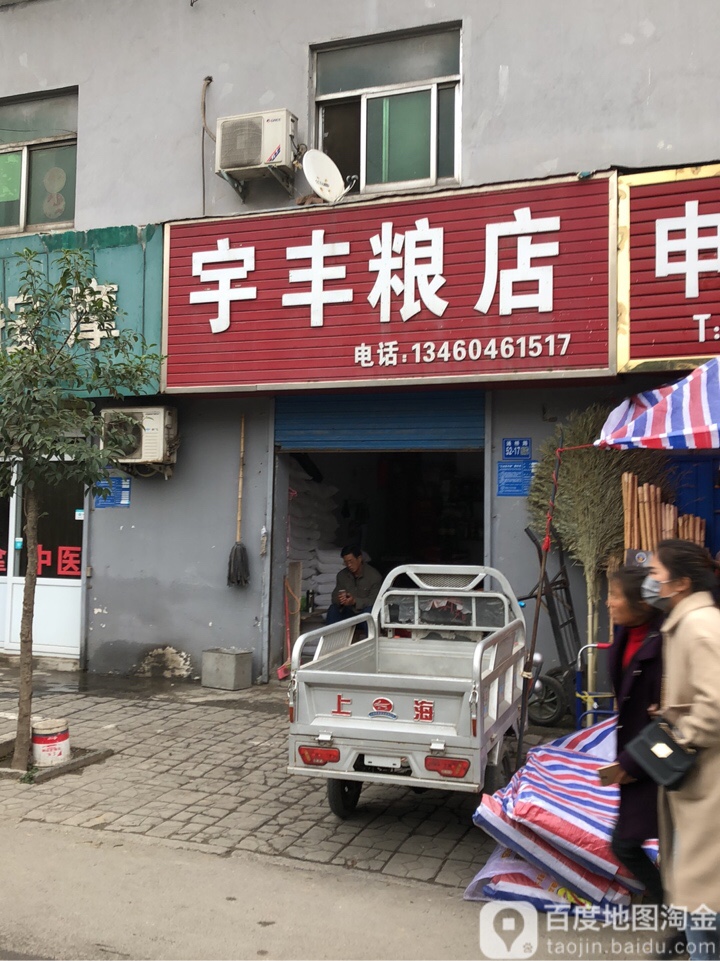 巩义市宇丰粮店