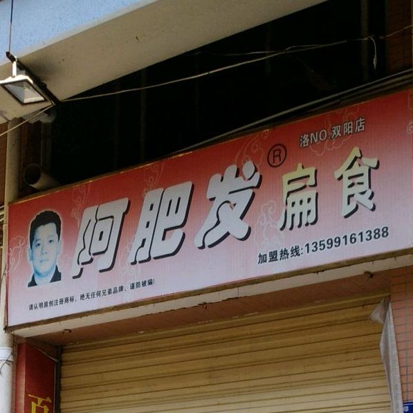 阿肥发扁食(双阳总店)