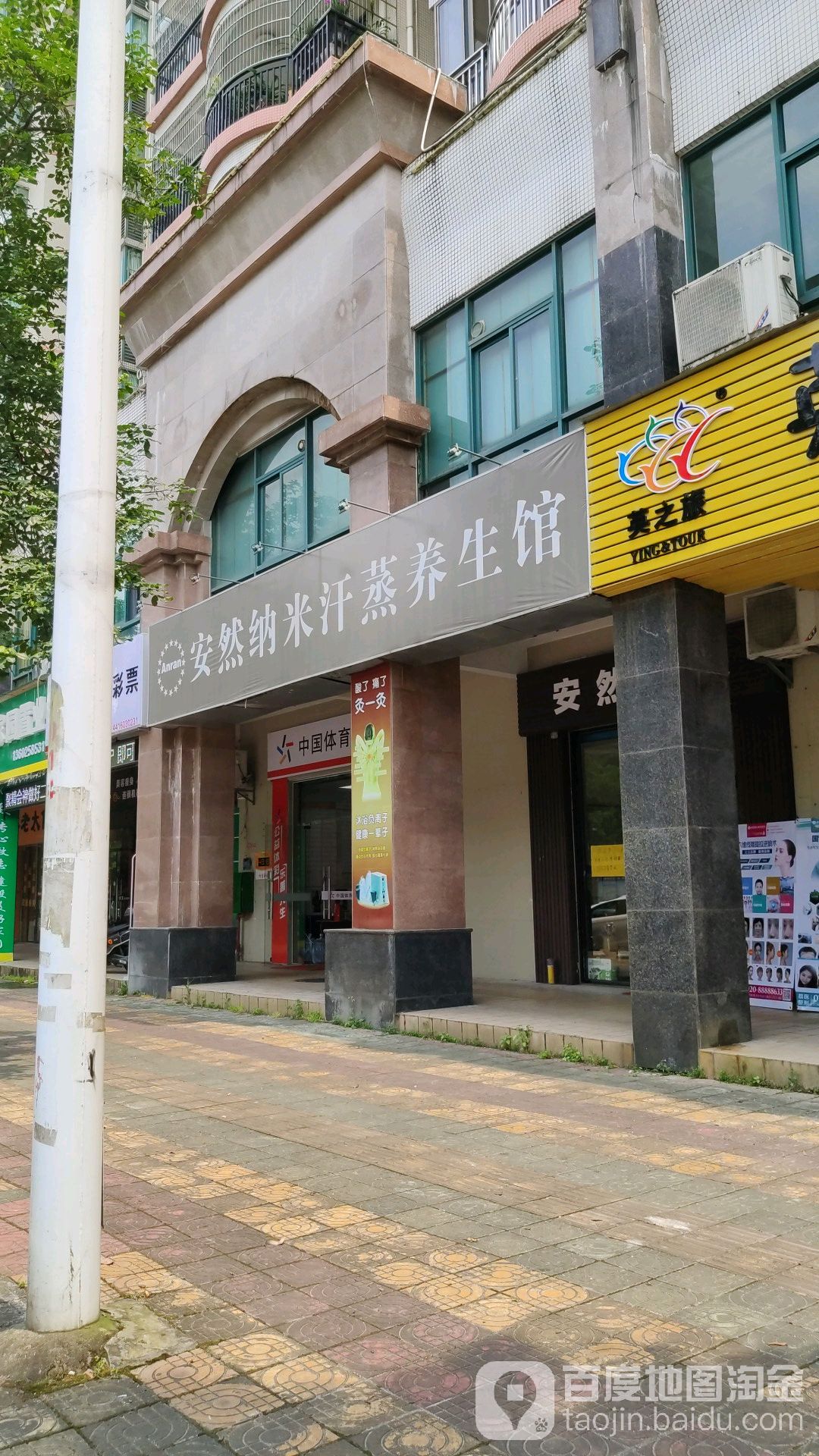 安然纳米养生馆(富强东路店)