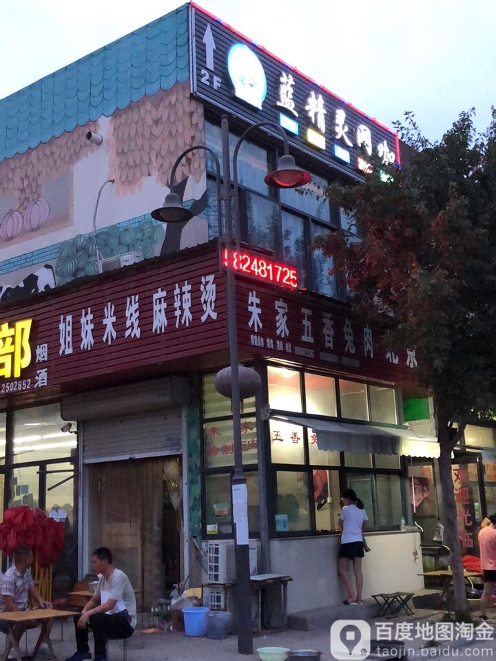 中牟县蓝精灵网咖(雁鸣大道店)