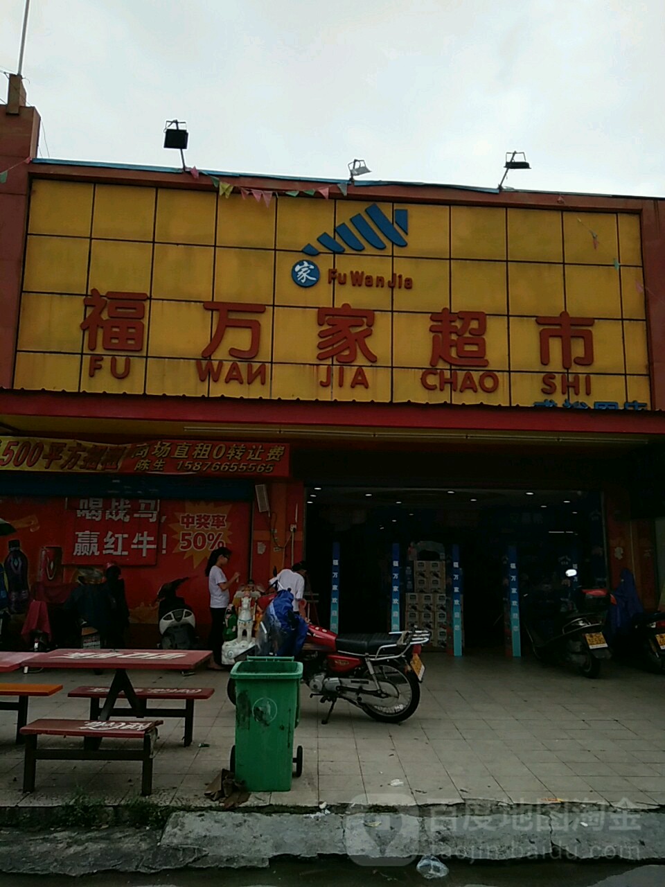 福萬家超市(成裕圍店)