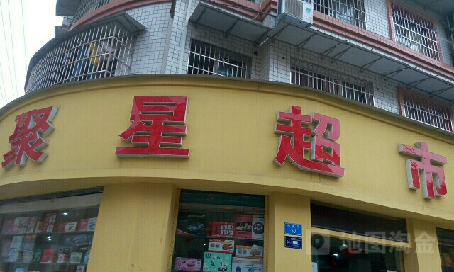 聚星超市(惠民店)