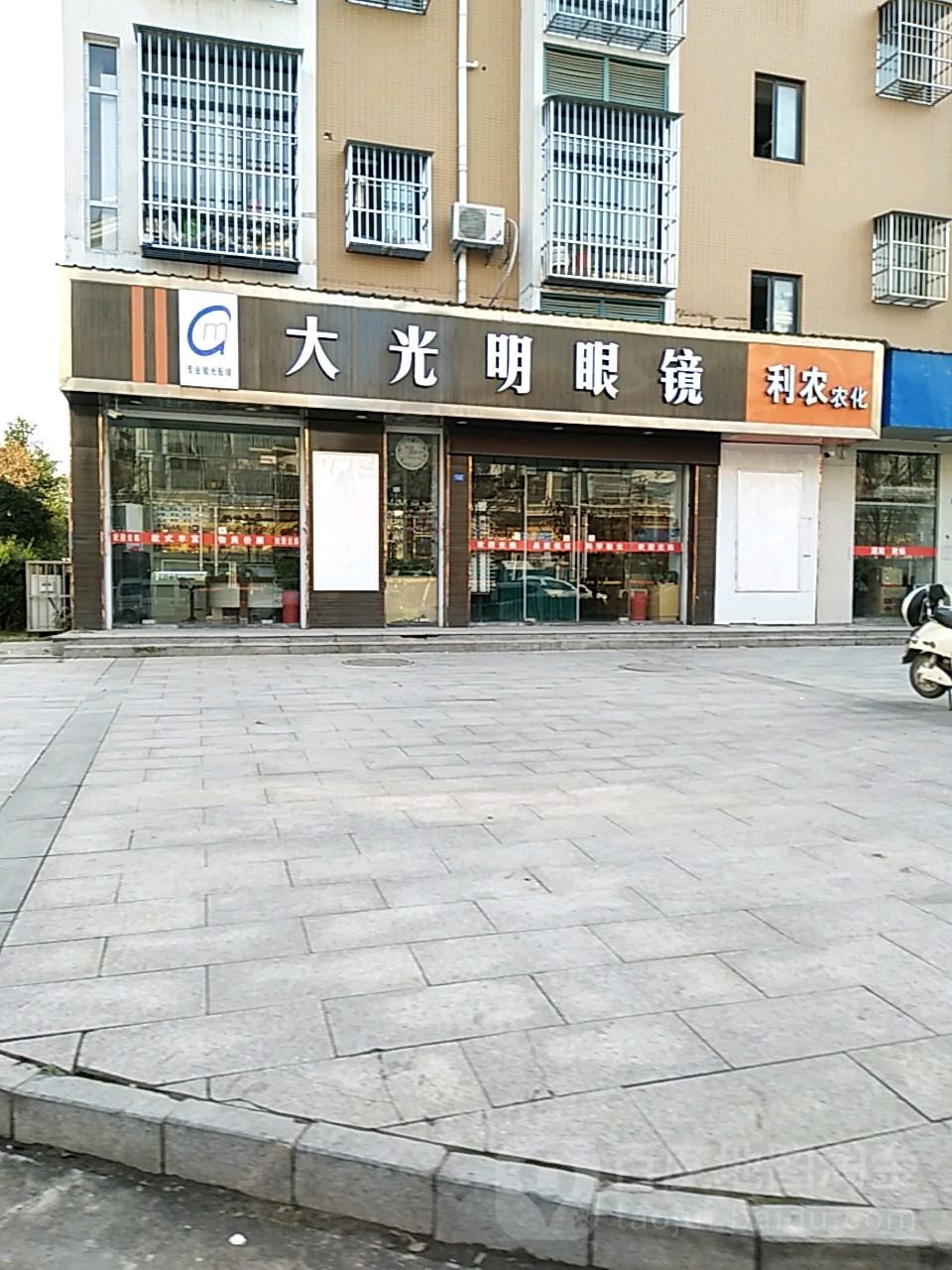 大光明眼镜(盐河路店)