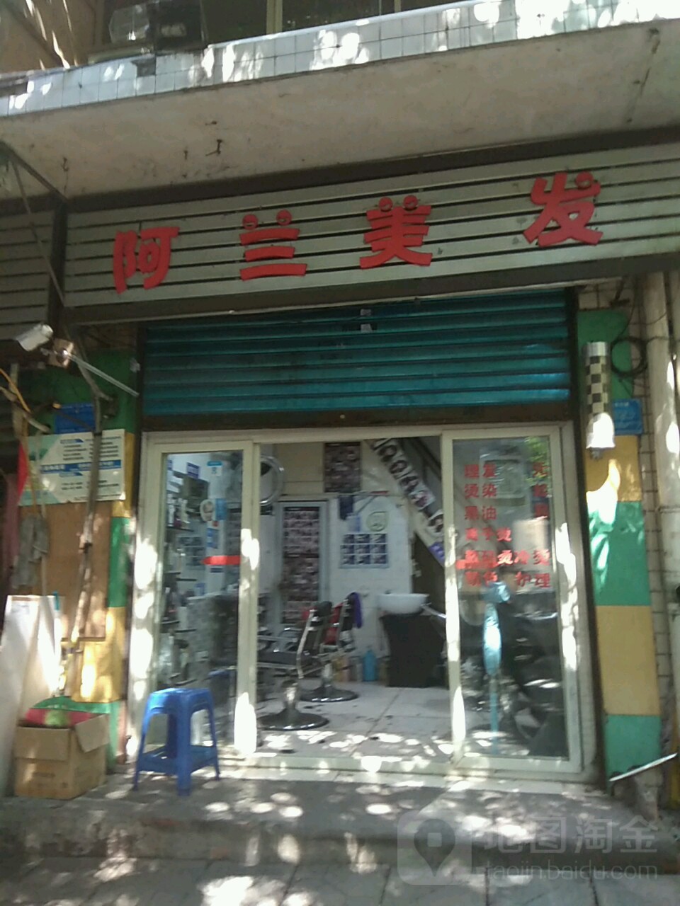 阿兰理发