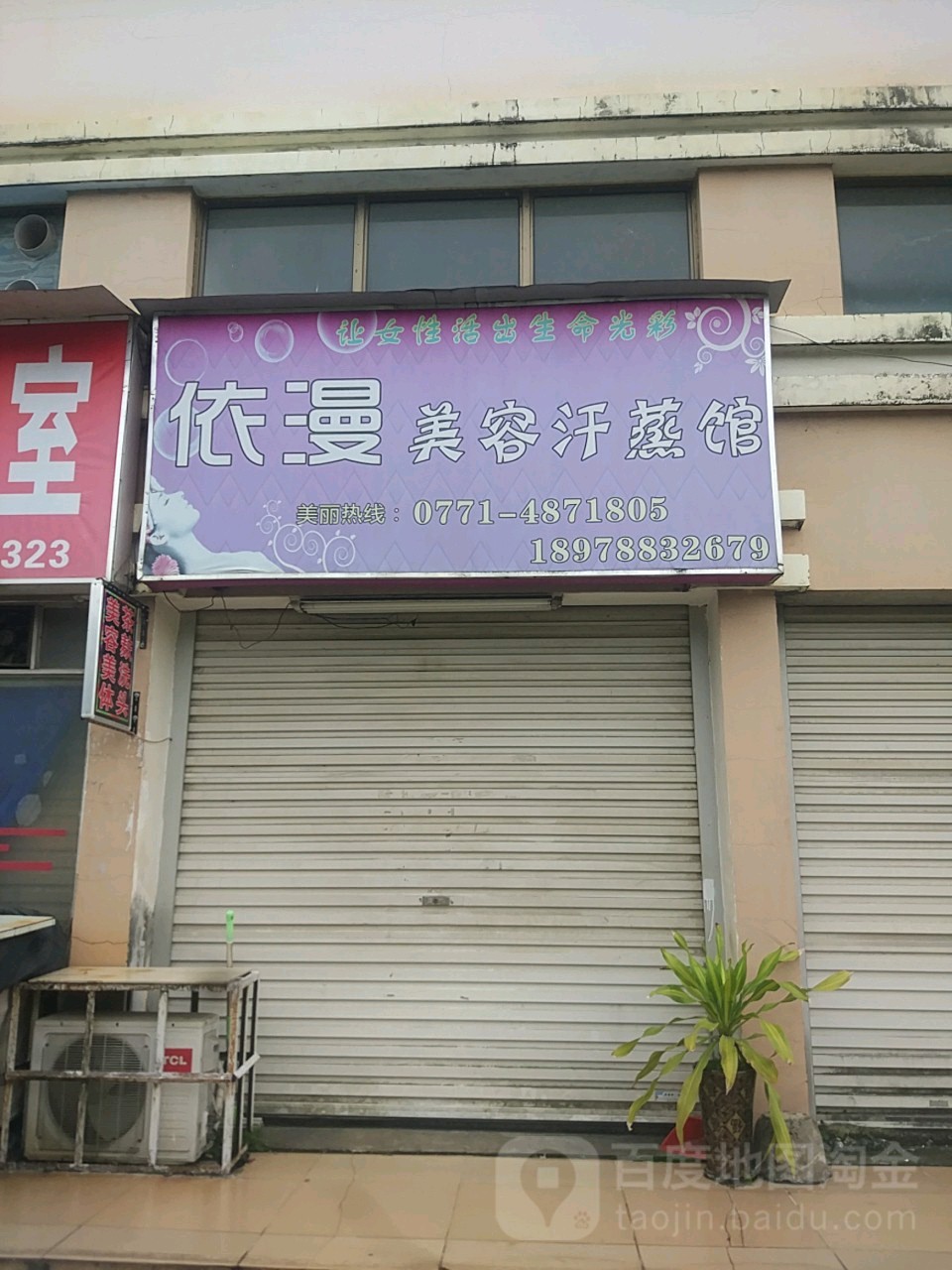 依漫美容汗蒸馆