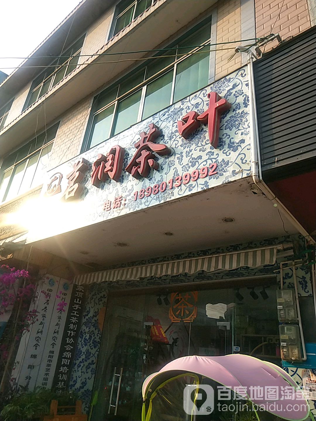茗润茶叶