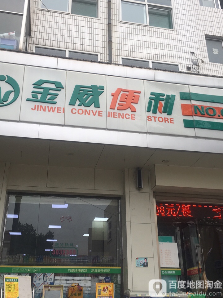 金伟便利(二号便利店)