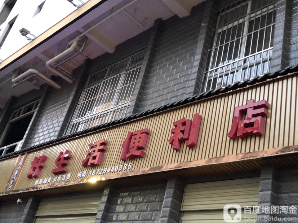 好生活便利店