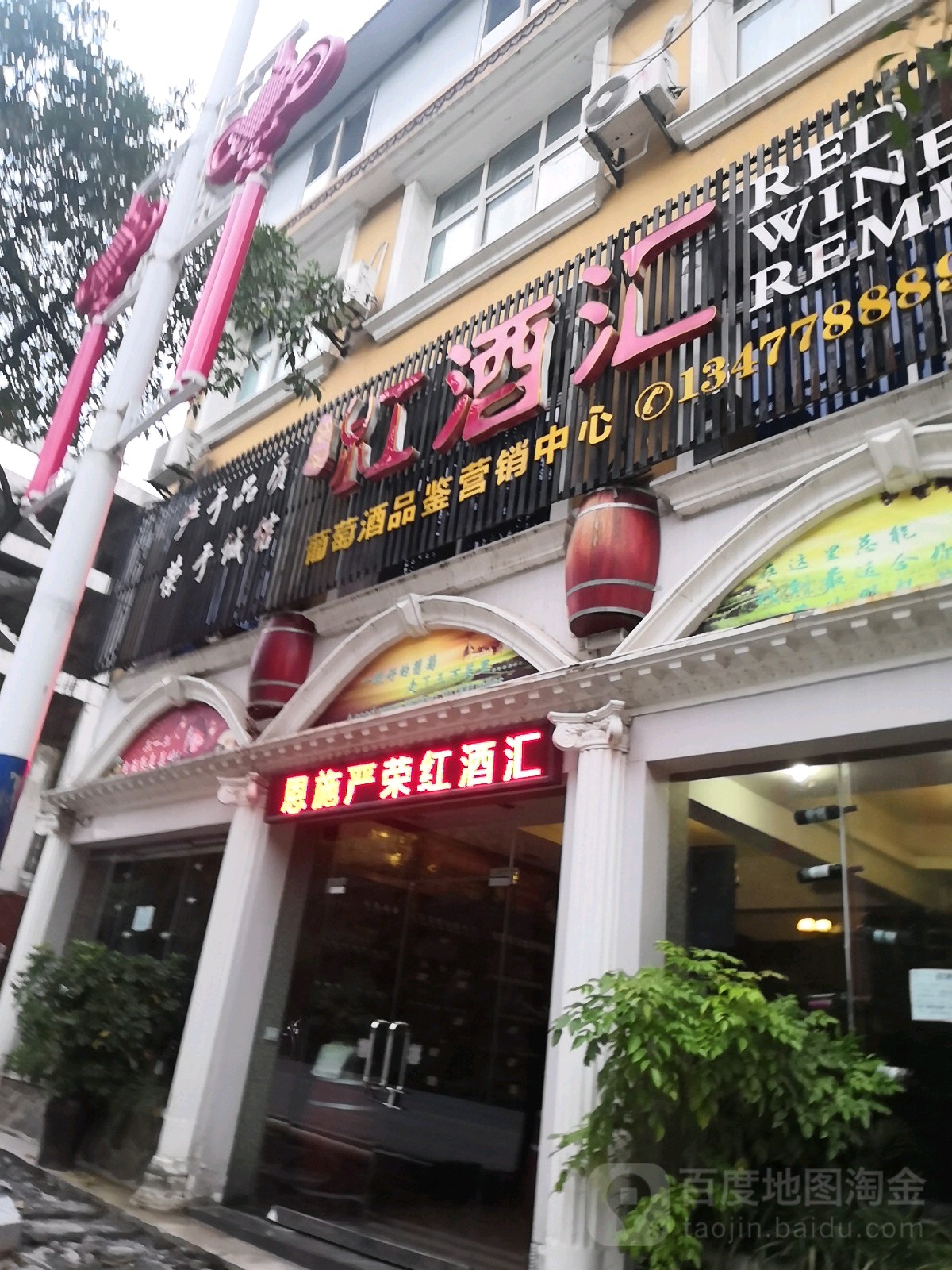 红酒汇(东风大道店)