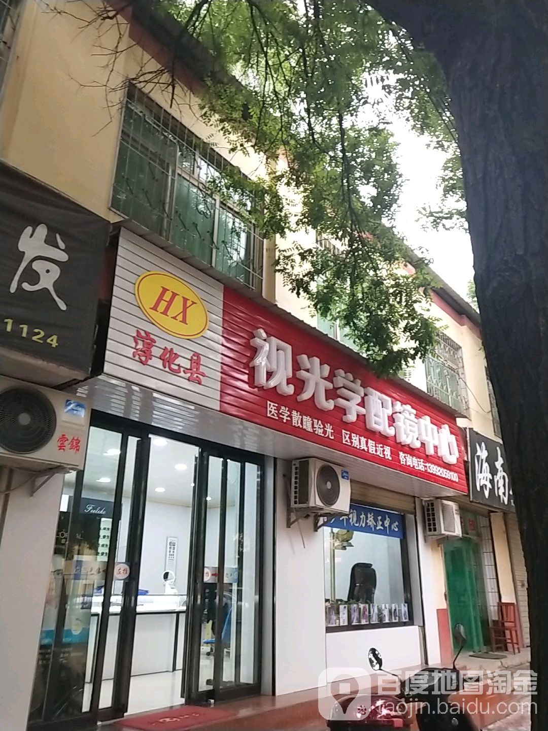 淳化县视光学配镜中心(淳化县)