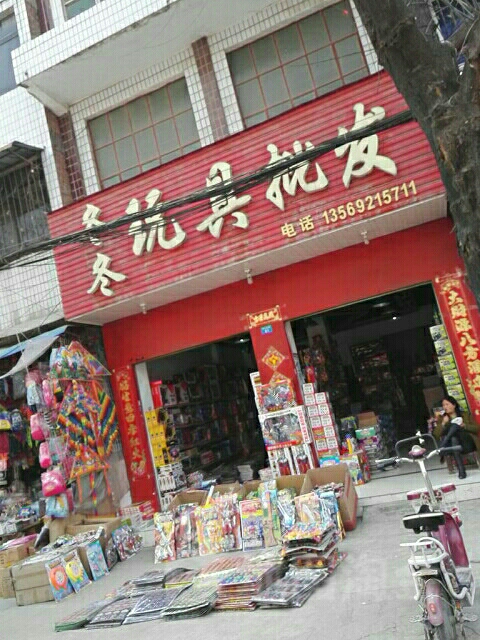 镇平县冬冬玩具批发店