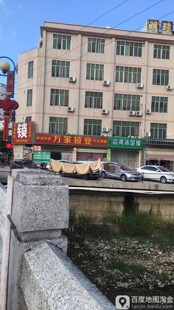 万家锁业(栗园路店)