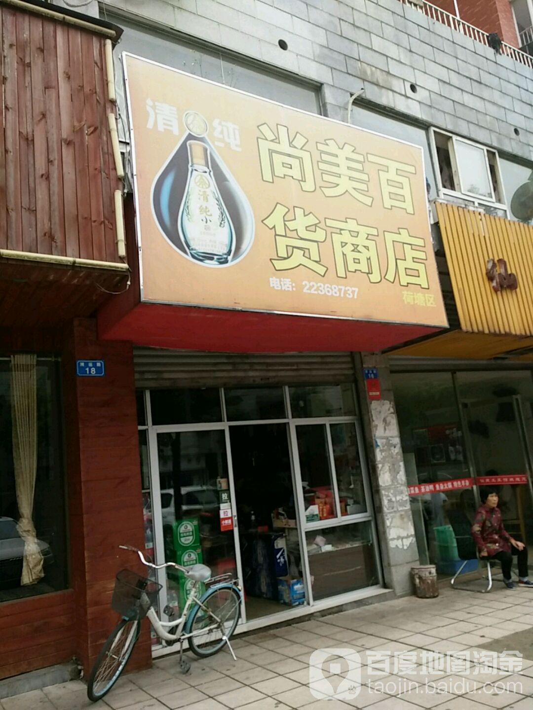 尚美百货商店