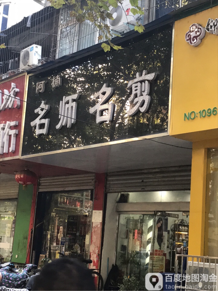 阿楠名师名剪(经七路店)