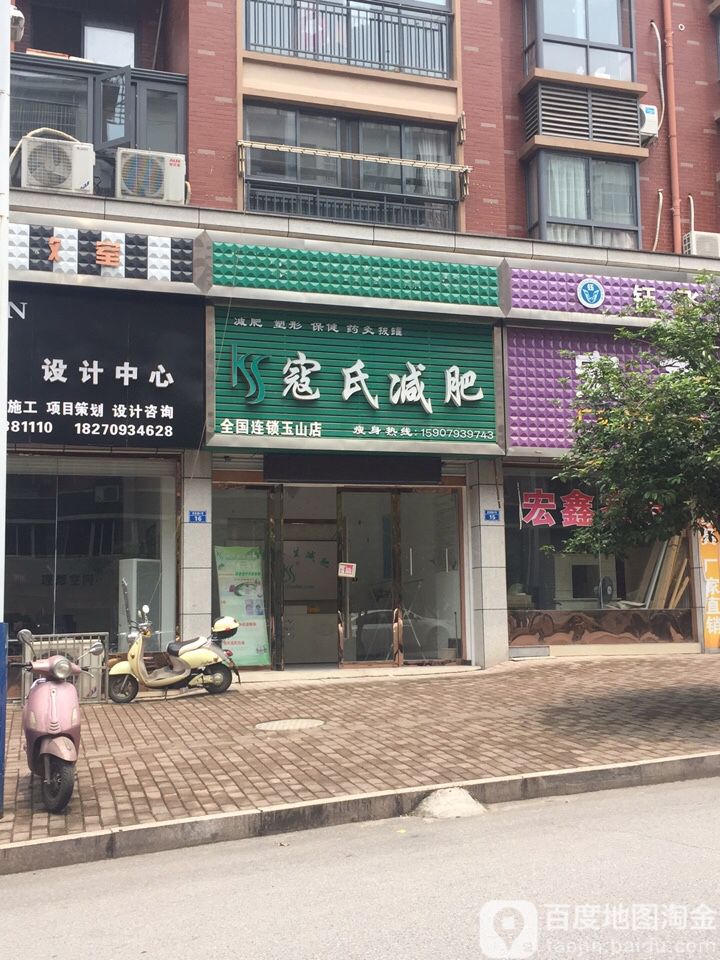 寇式减肥(玉山店)