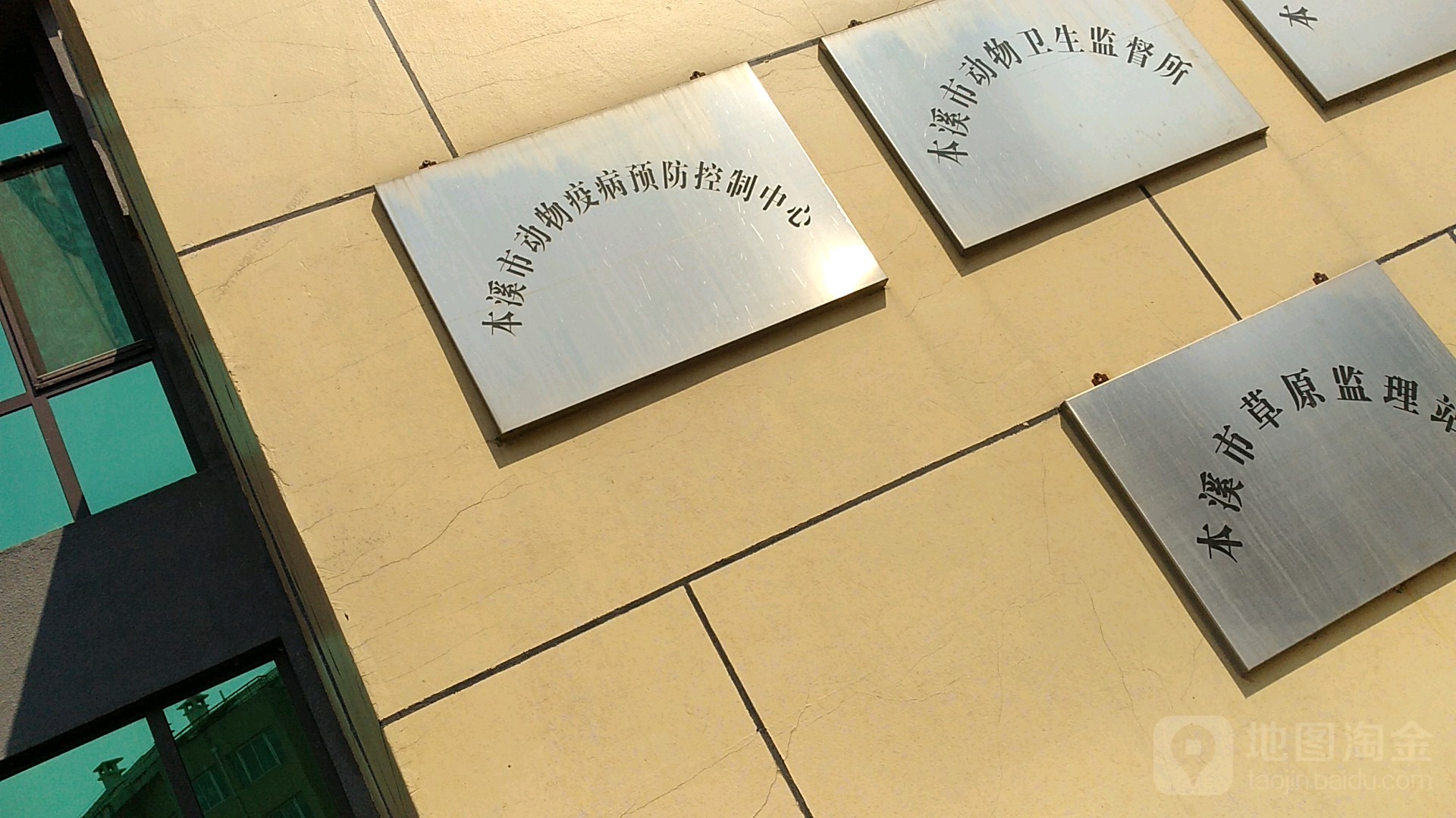 本溪市动物疫病预防控制中心