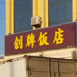 创牌饭店