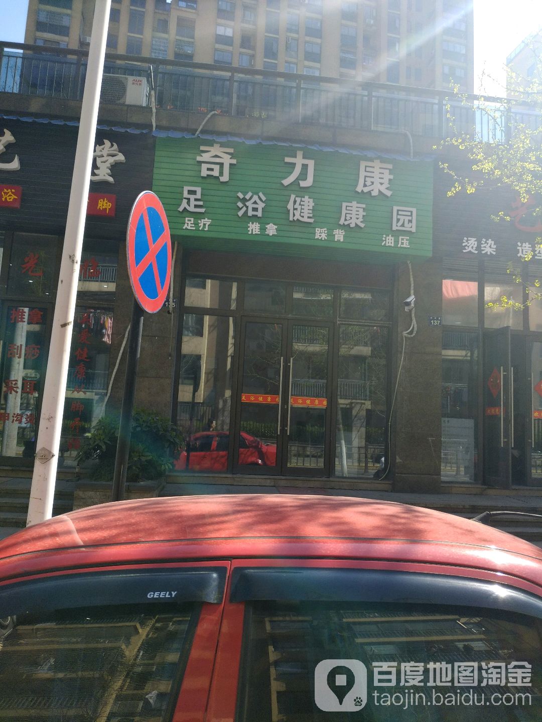 奇力康足浴健康园