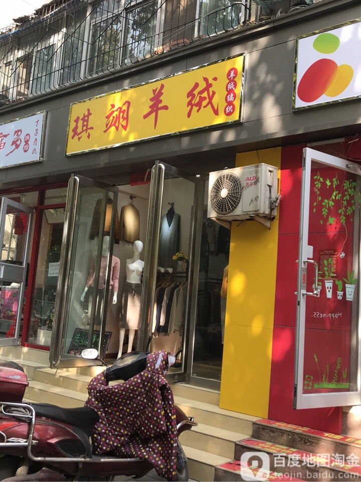 琪翊羊绒(顺河路店)