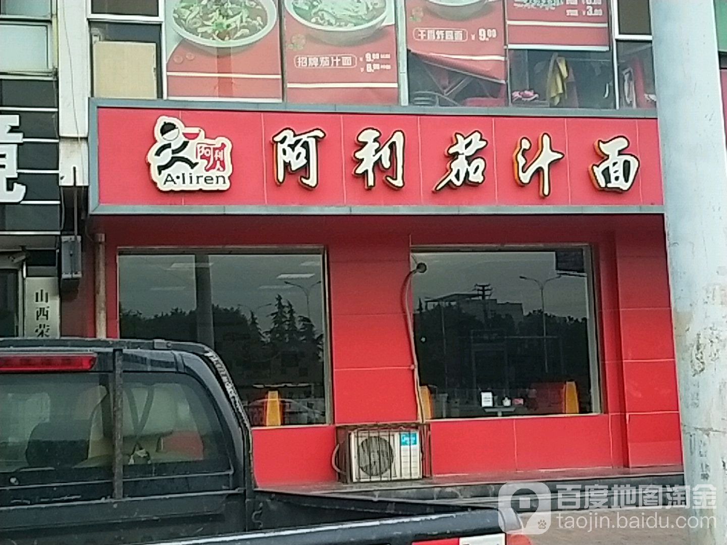 阿利茄汁面(万荣店)
