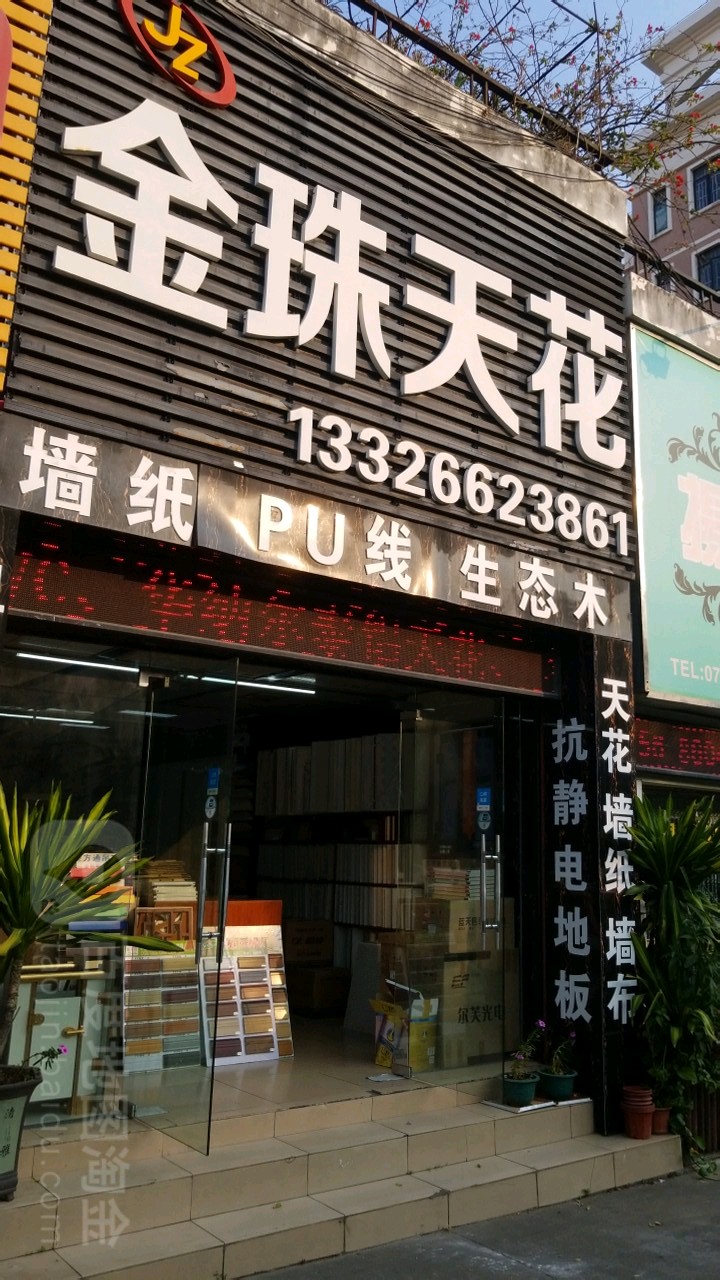 金珠天花(浩益花园店)