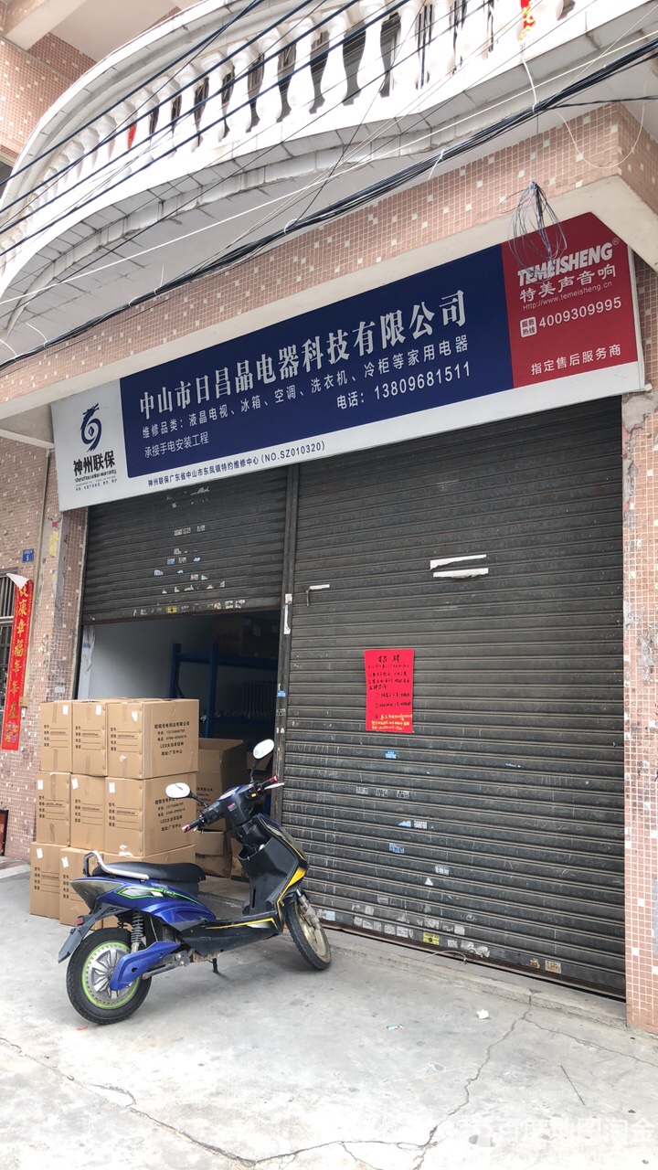 中山市日昌晶电器科技有限公司