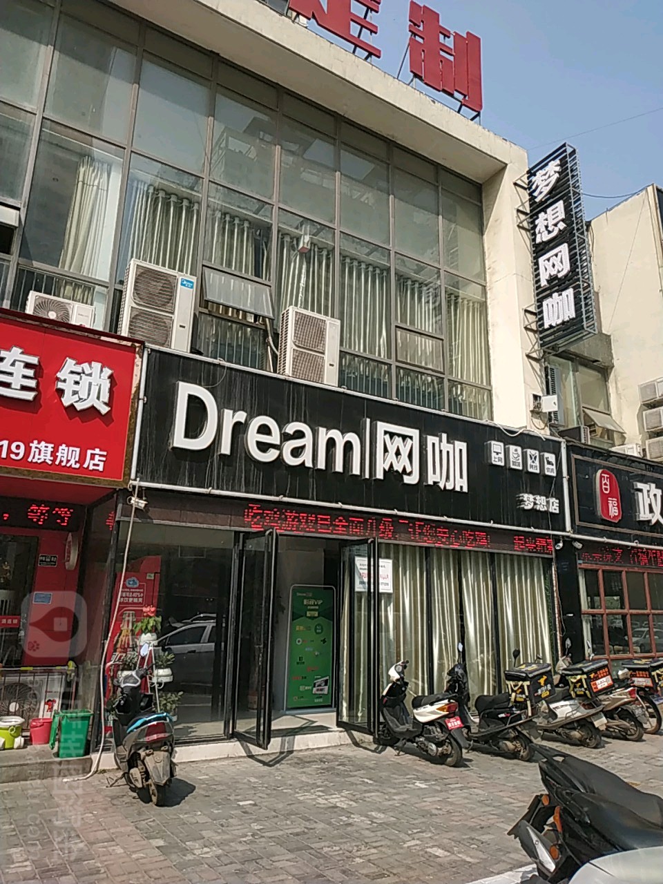 Dream网咖(梦想店)