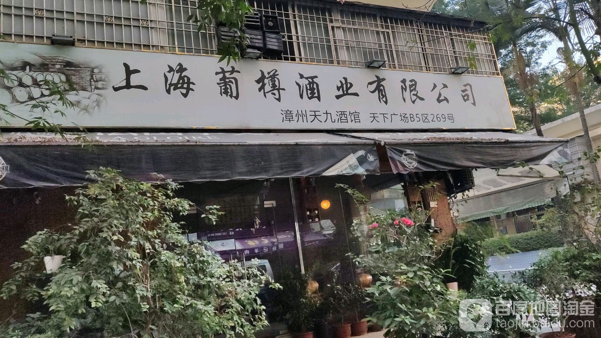 漳州天必酒馆