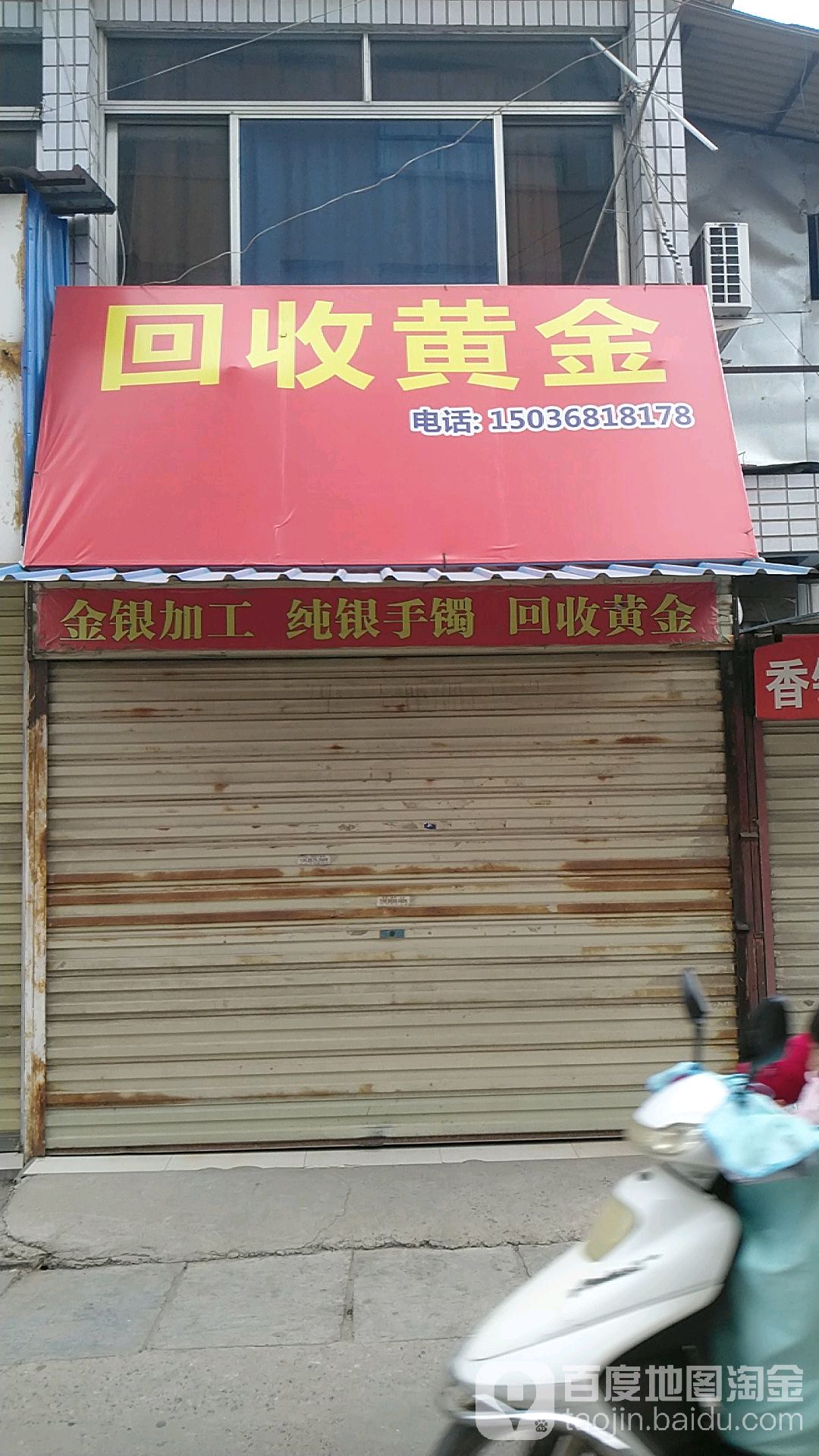 黄金回收(颍河大道店)