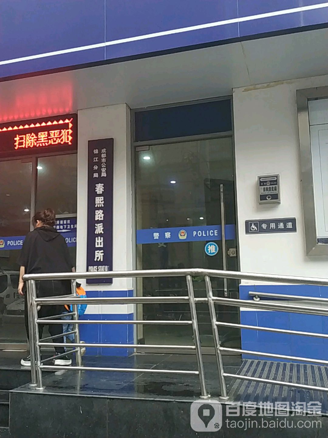 成都市公安局锦江分局春熙派出所