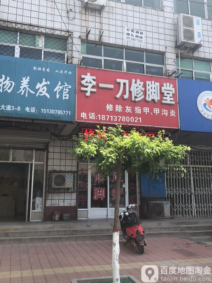 李一刀修脚堂(交通南大道店)