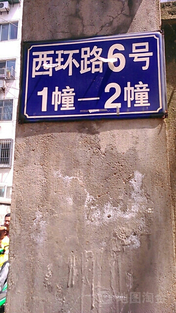 西环路6号