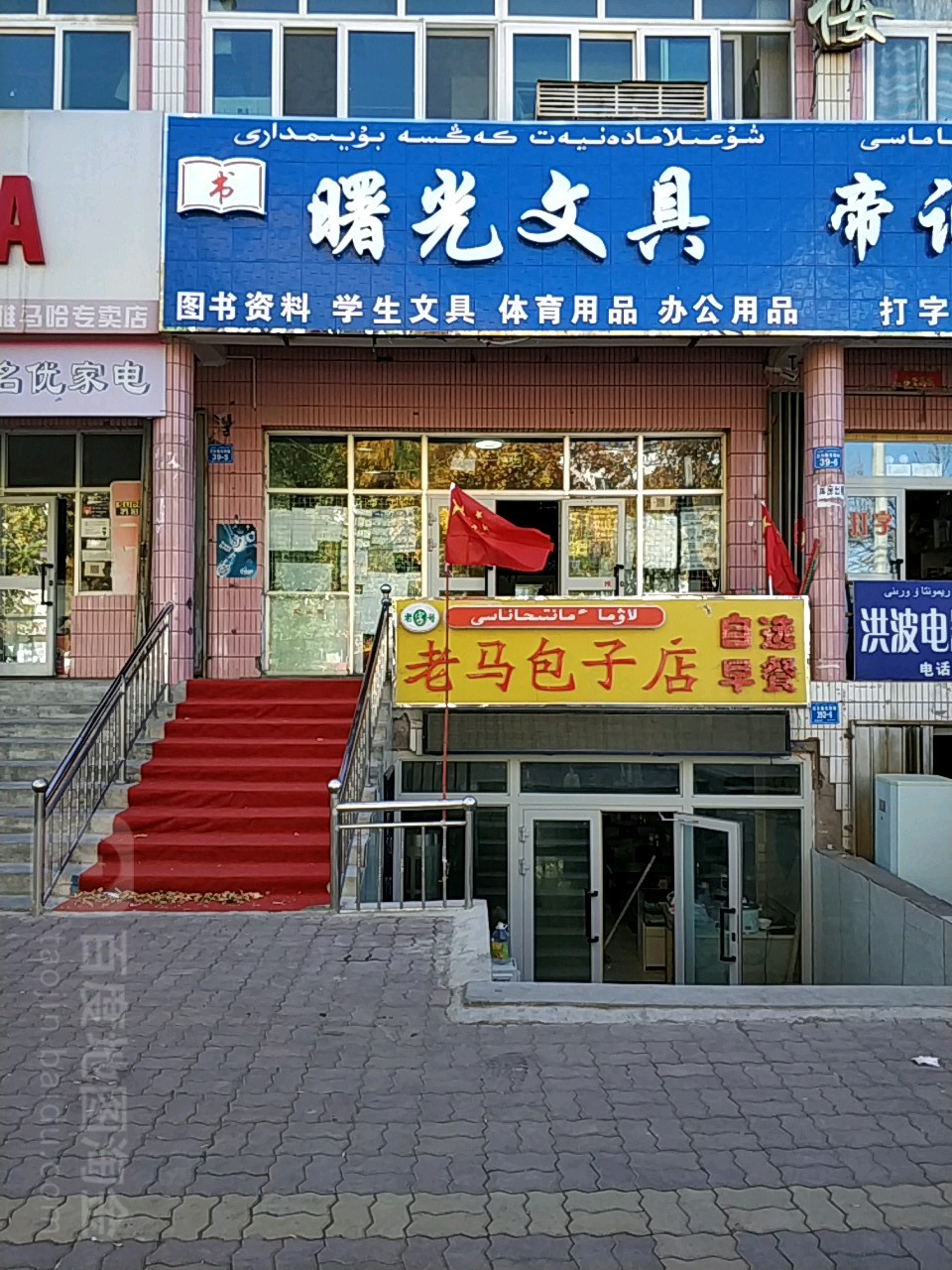 曙光文具(巴尔鲁克西路店)