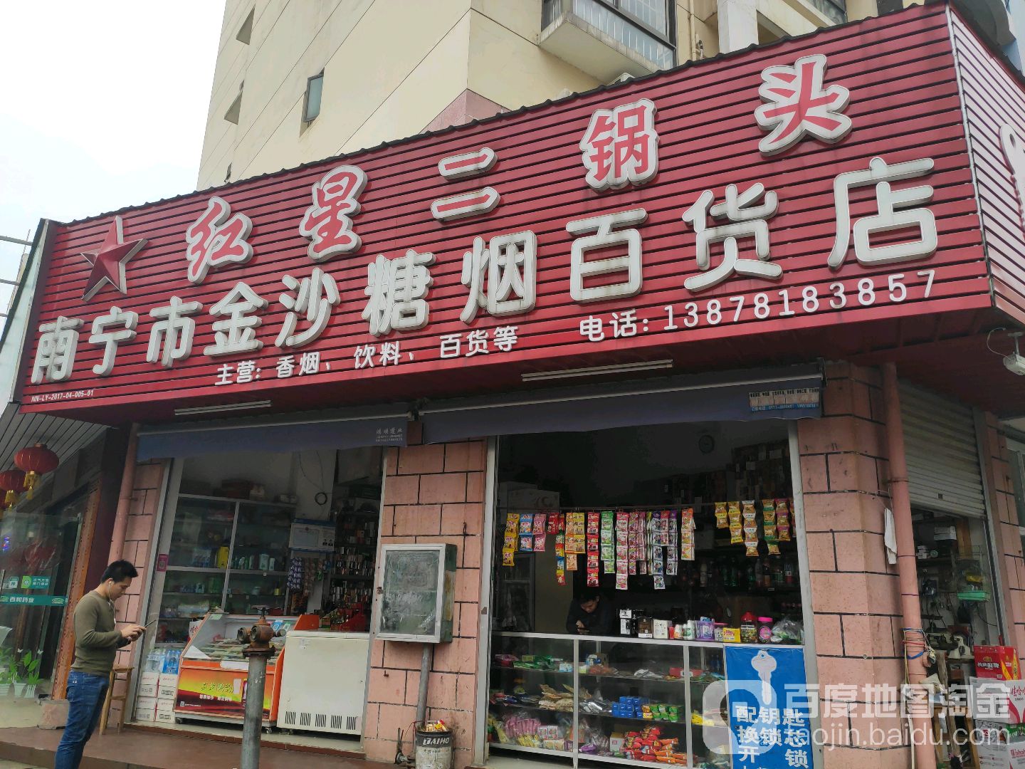 南宁市金沙糖烟百货店