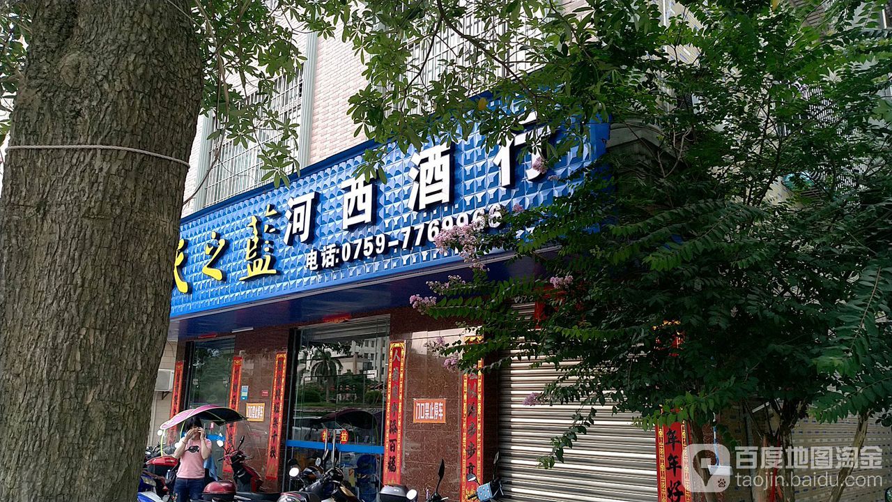 河西酒行