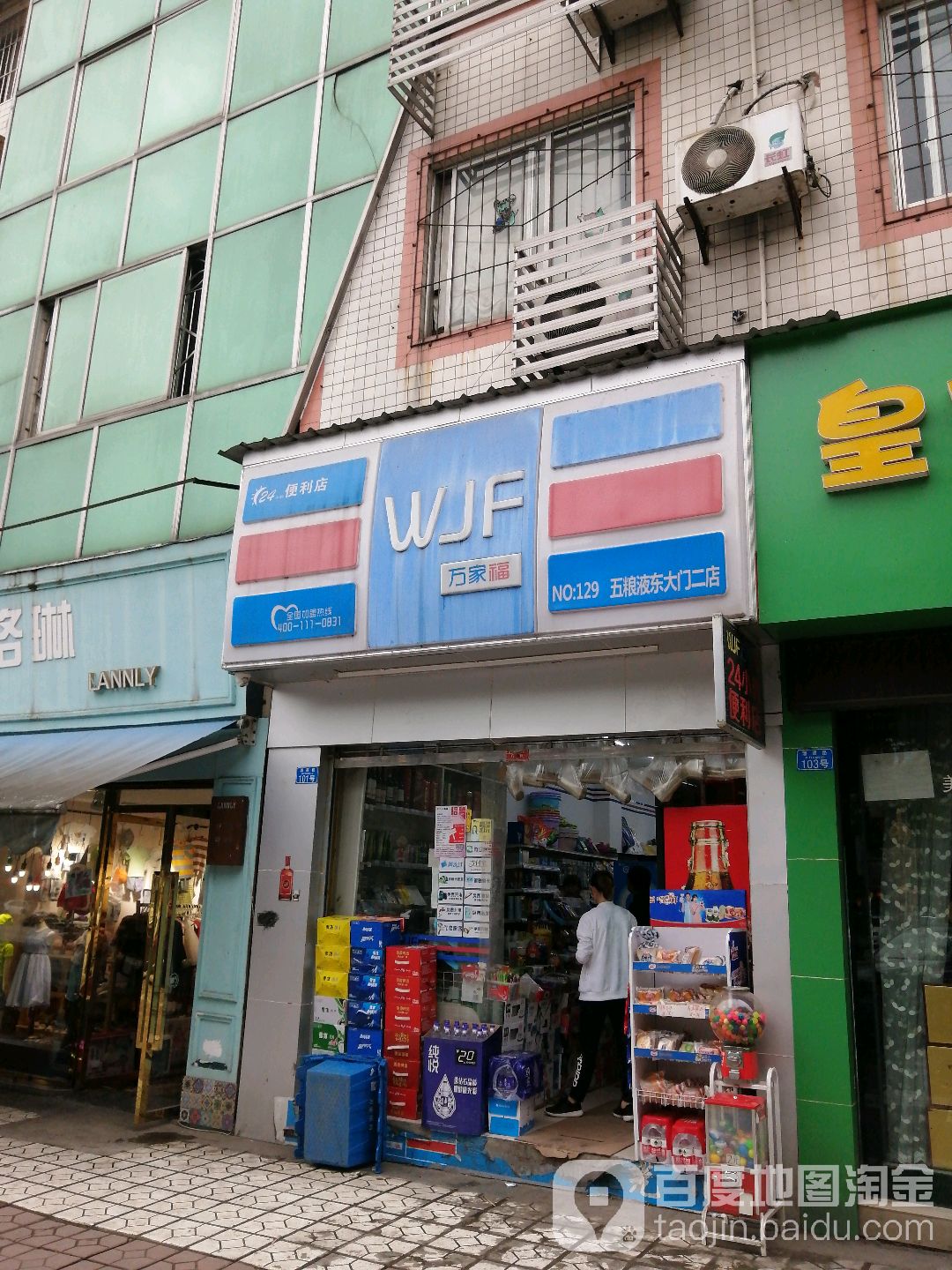 富万家便利店(东大门二店)