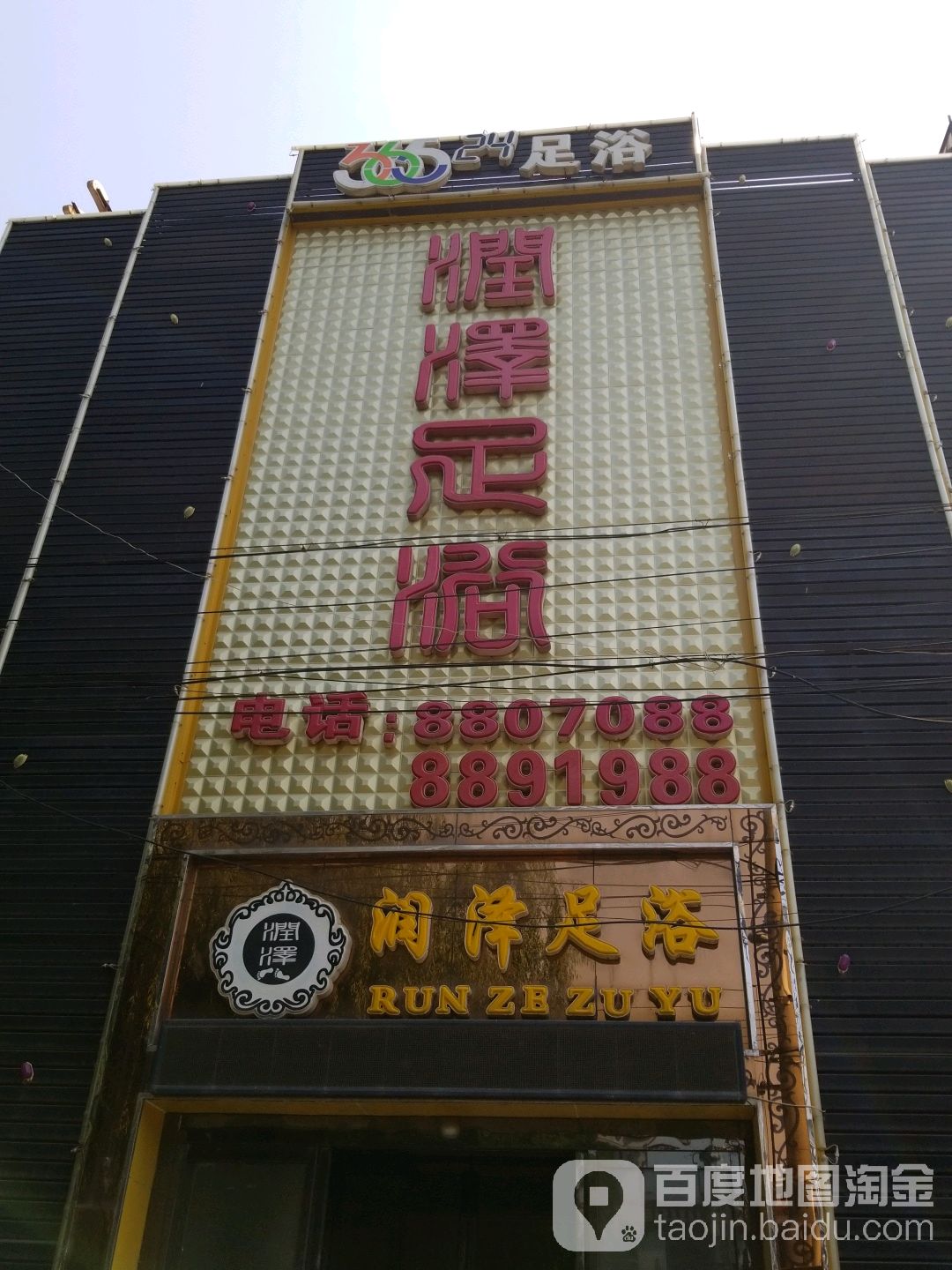 润泽足浴(金台东路店)