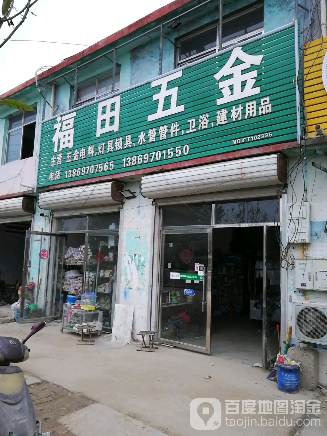 福田五金(烟水)