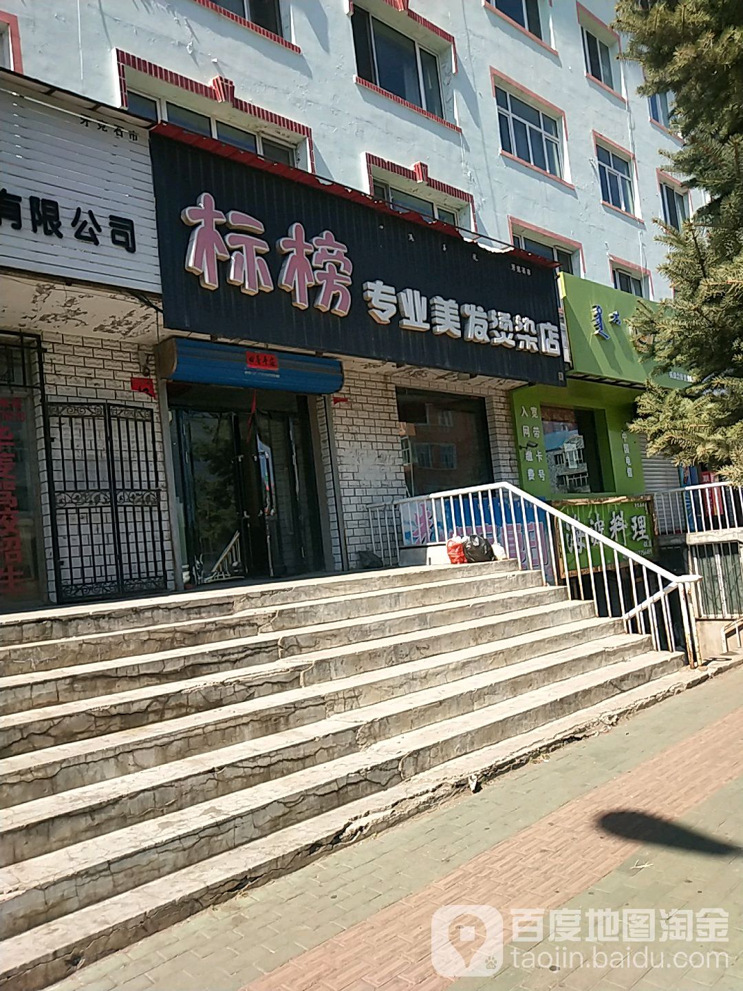 标榜时上造型染烫店