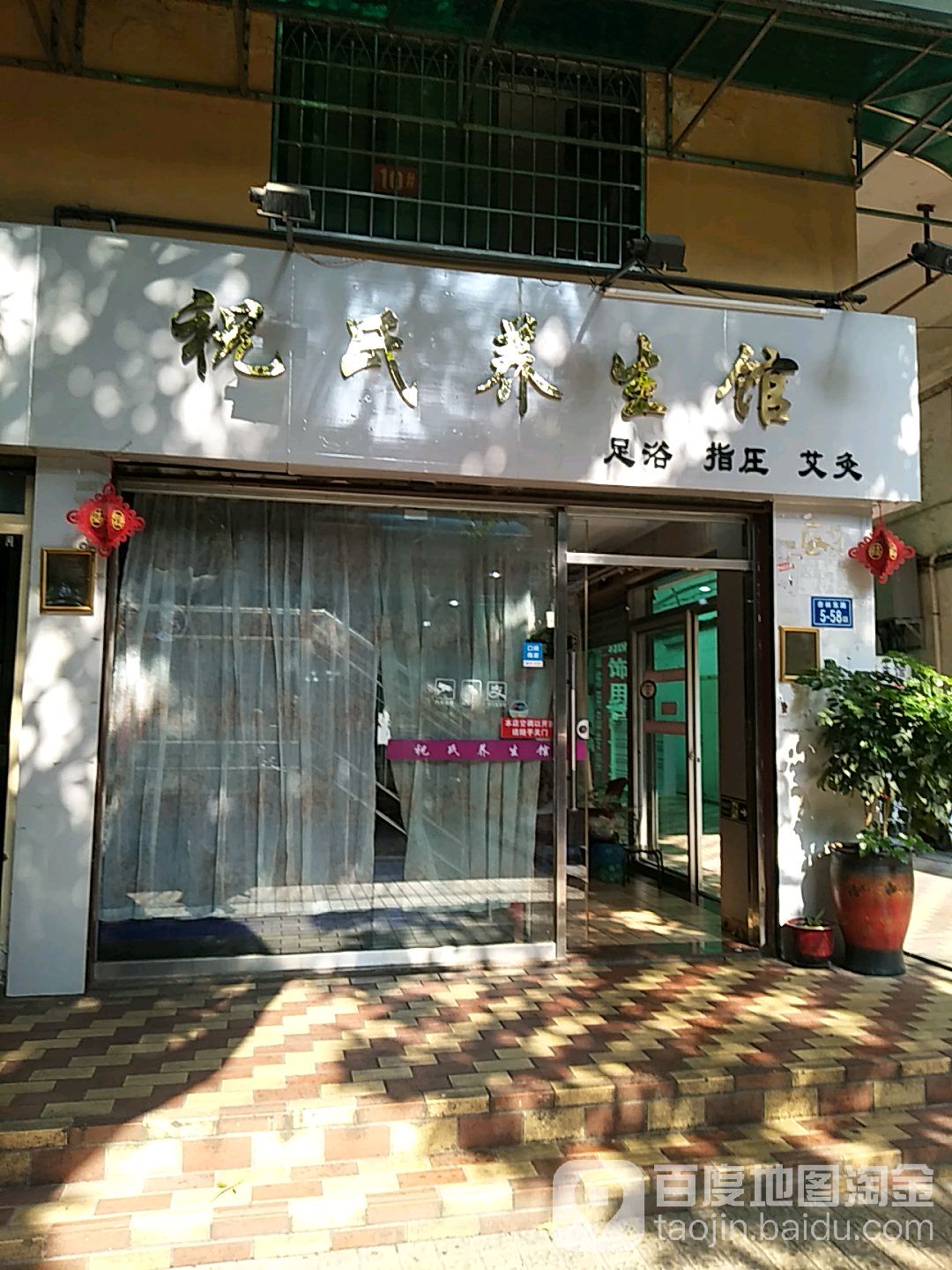 祝氏养餬生馆