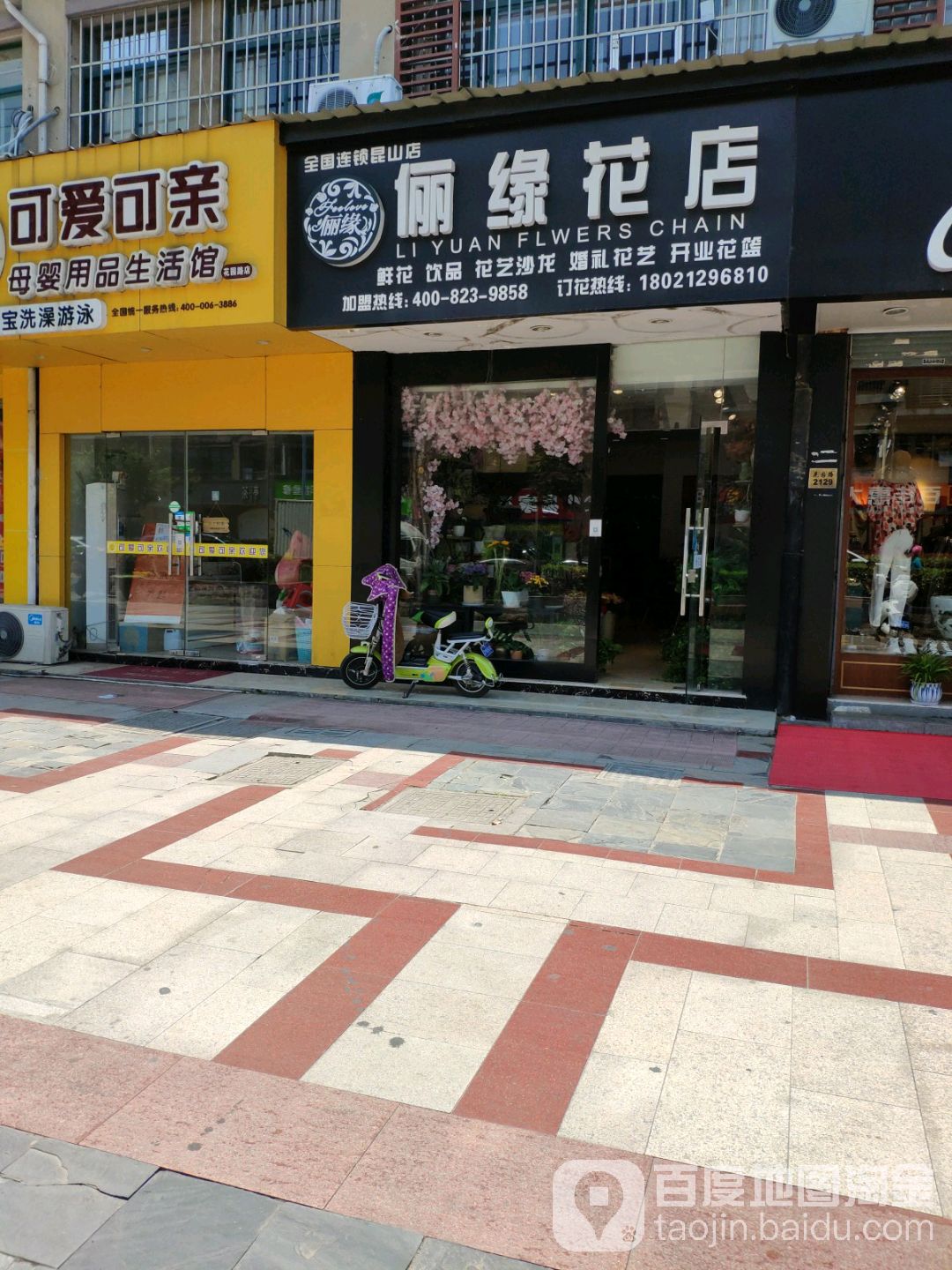 俪缘花店(花园路店)