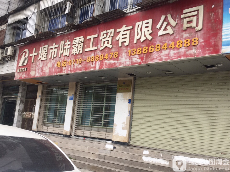 十堰市陆霸工贸有限公司