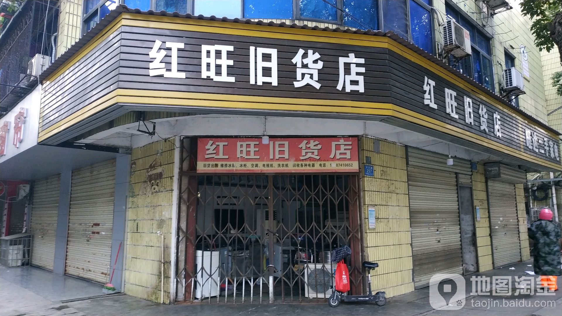 红旺旧货店(玉兰路店)