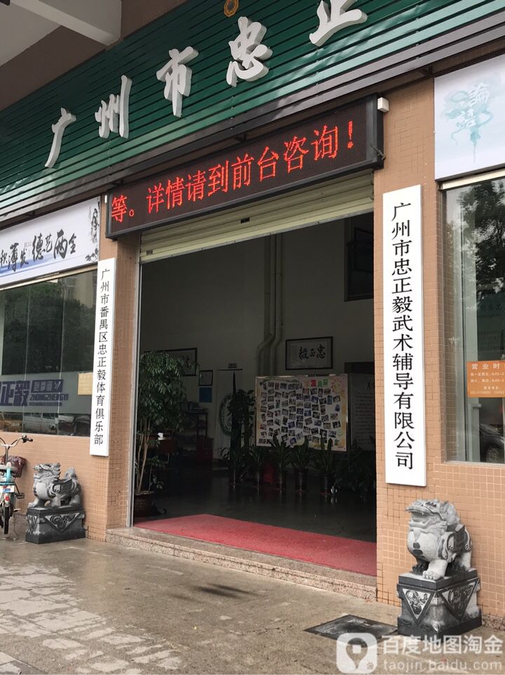 忠正毅跆拳道俱乐部