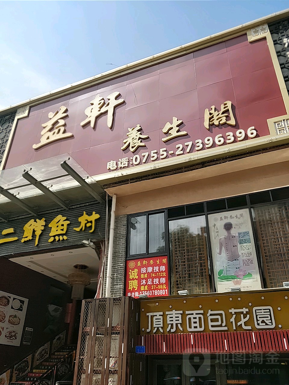 益轩沐足养生阁(松岗店)