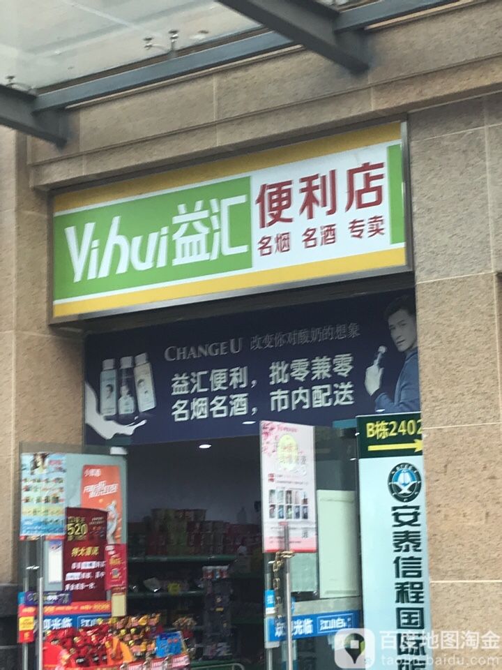 益惠便利店