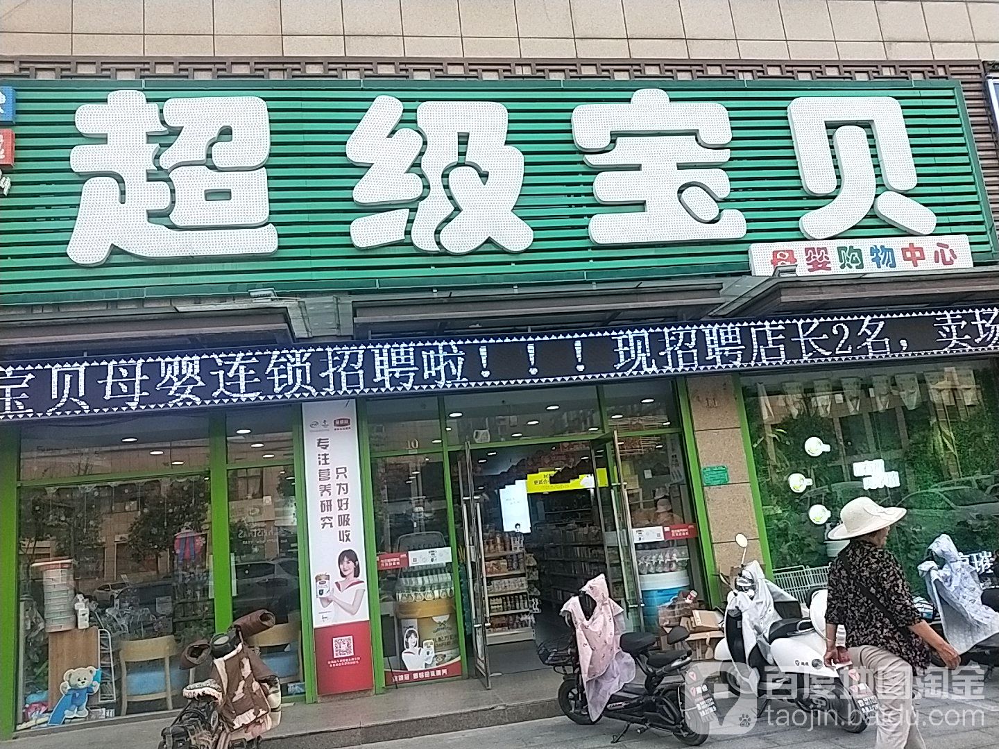 优越超级宝贝(翠湖店)