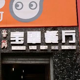 香港宝翠餐厅(汉中店)