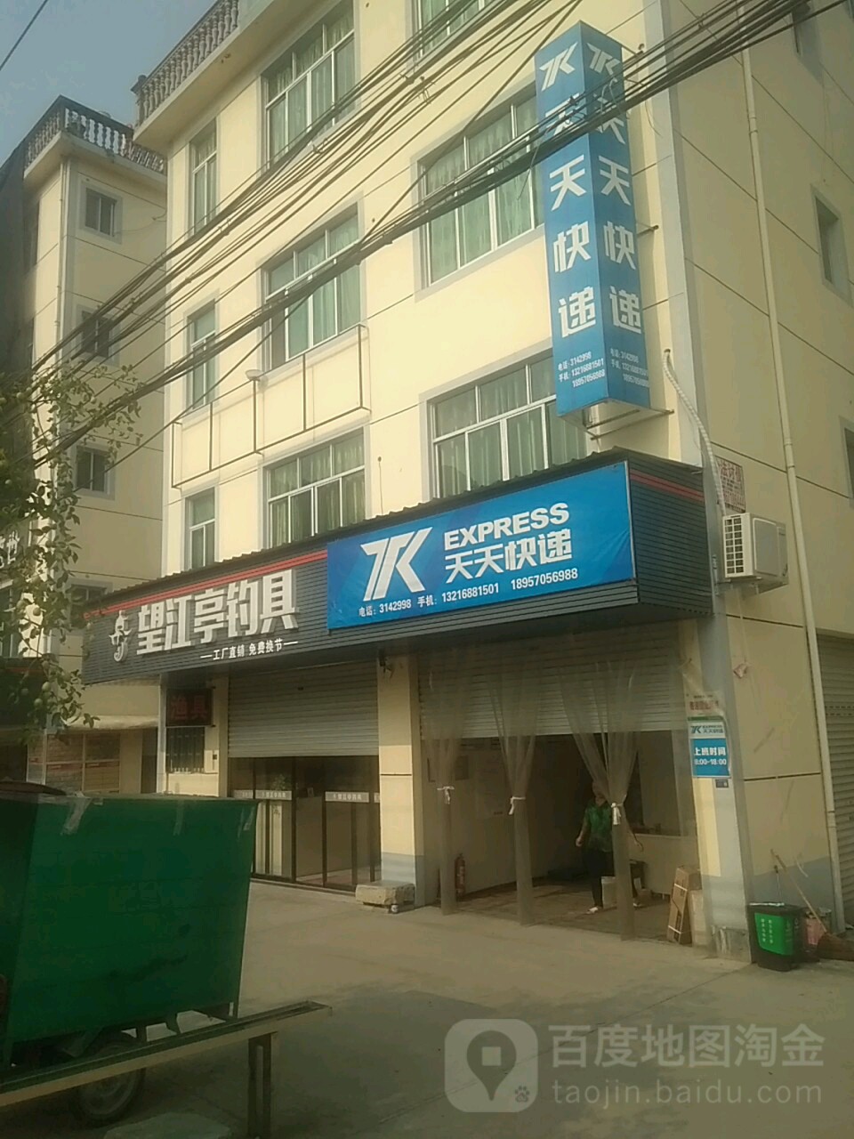 望江亭钓具(石仁线店)
